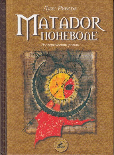 Ривера Луис - Матадор поневоле