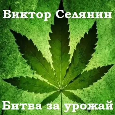 Селянин Валерий - Битва за урожай