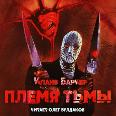 Баркер Клайв - Племя тьмы