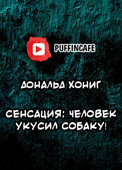 Хониг Дональд - Сенсация: человек укусил собаку