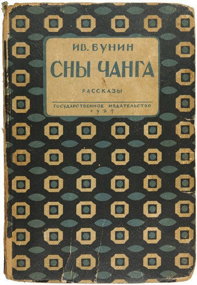 Бунин Иван - Сны Чанга