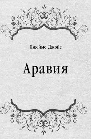 Джеймс Джойс - Аравия