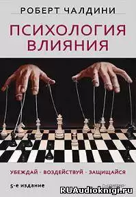 Чалдини Роберт - Психология влияния