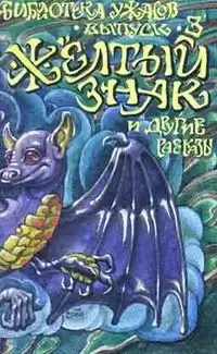 Чамберс Роберт - Желтый знак