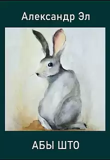 Эл Александр - Абы што