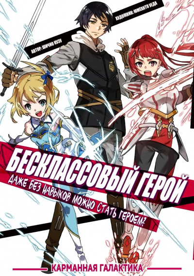 Shichio Kuzu перевод Карманная Галактика - Бесклассовый герой: Да мне всё равно не нужны эти ваши умения. (Новелла)