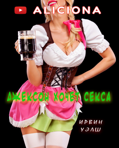 Уэлш Ирвин - ДЖЕКСОН ХОЧЕТ СЕКСА