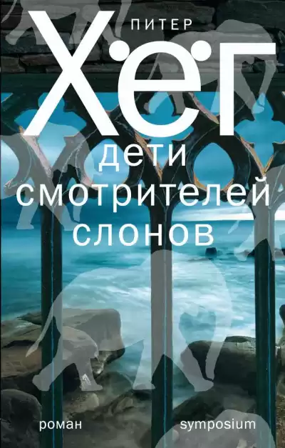 Хёг Питер - Дети смотрителей слонов