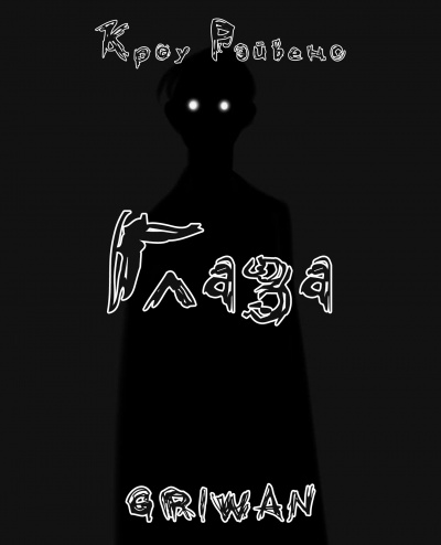 Кроу Рэйвенс - Глаза