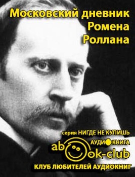 Роллан Ромен - Московский дневник