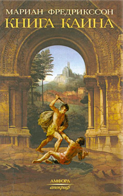 Фредрикссон Мариан - Книга Каина