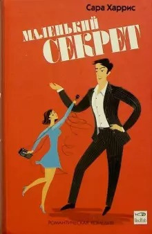 Харрис Сара - Маленький секрет