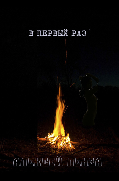Пенза Алексей - В первый раз