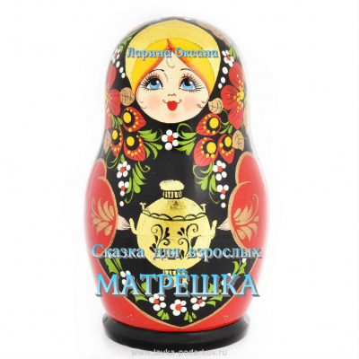 Ларина Оксана - Матрёшка - Сказки для взрослых