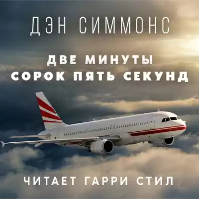 Симмонс Дэн - Две минуты сорок пять секунд