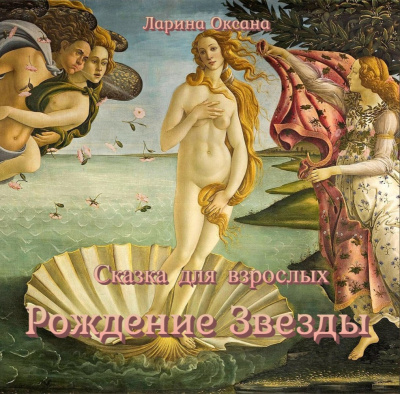 Ларина Оксана - Рождение Звезды - сказка для взрослых