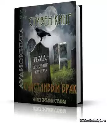 Кинг Стивен - Счастливый брак