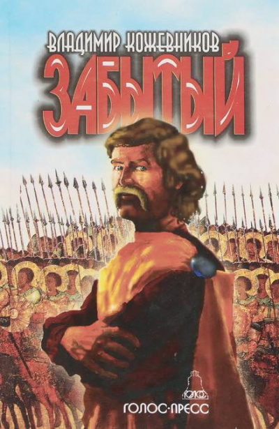 Кожевников Владимир - Забытый. Литва