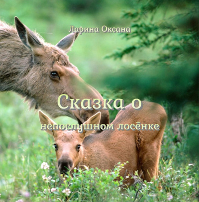 Ларина Оксана - Сказка о непослушном Лосёнке