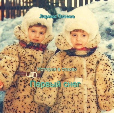 Ларина Оксана - Первый снег