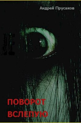 Прусаков Андрей - Поворот вслепую