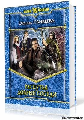 Панкеева Оксана - Распутья. Добрые соседи
