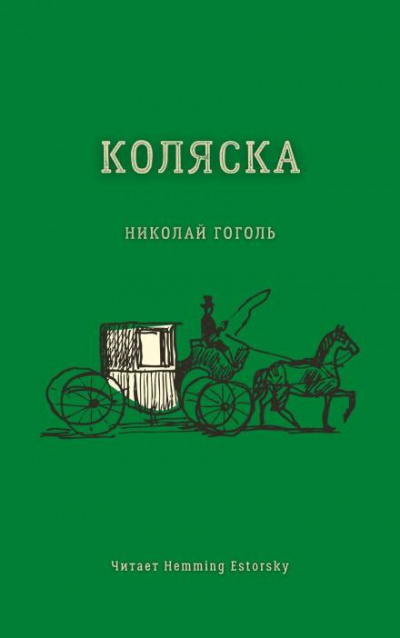 Гоголь Николай - Коляска