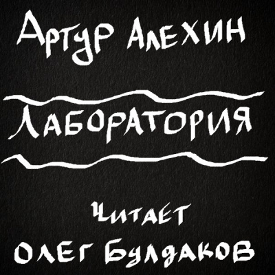 Алехин Артур - Лаборатория