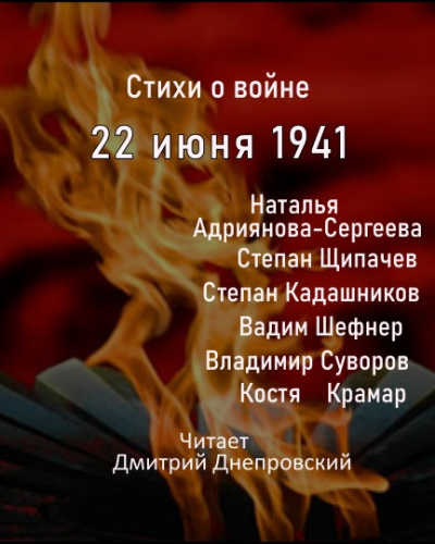 Стихи о войне, 22 июня 1941