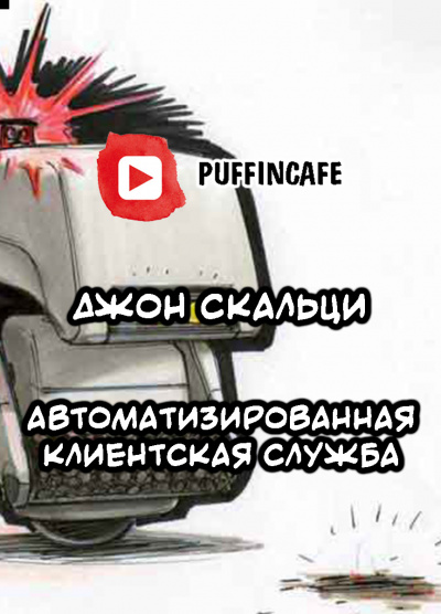 Скальци Джон - Automated Customer Service