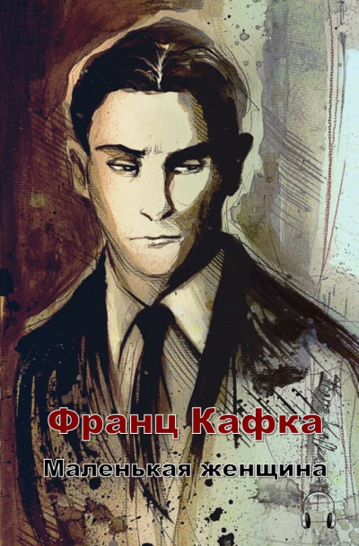 Кафка Франц - Маленькая женщина