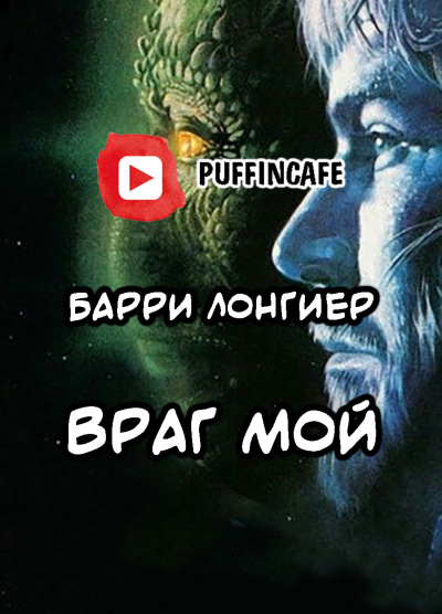 Лонгиер Барри - Враг мой