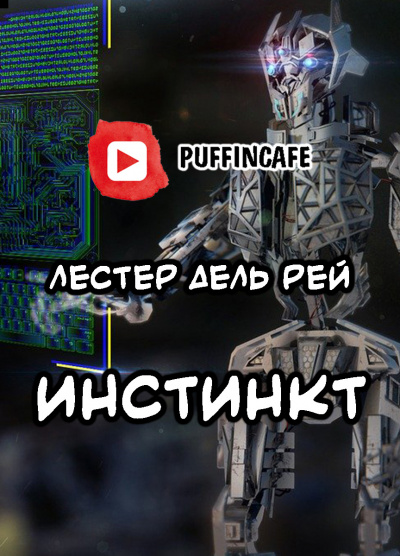 Дель Рей Лестер - Инстинкт