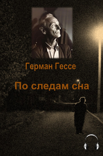 Гессе Герман - По следам сна
