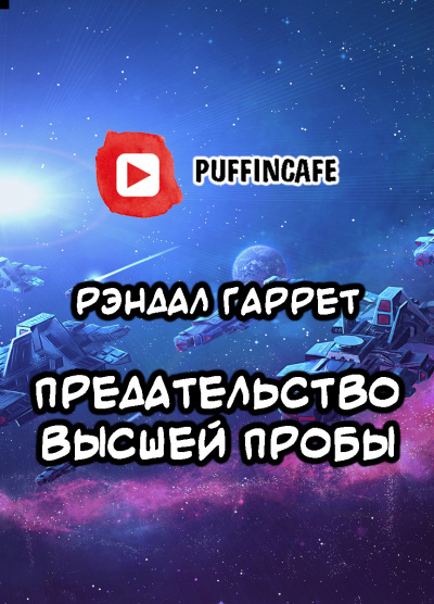 Гаррет Рэндалл - Предательство высшей пробы