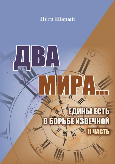 Шарый Пётр - Два мира. Часть вторая