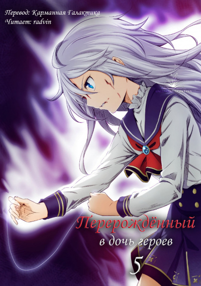 Кабураги Харука - Перерождённый в дочь героев 5