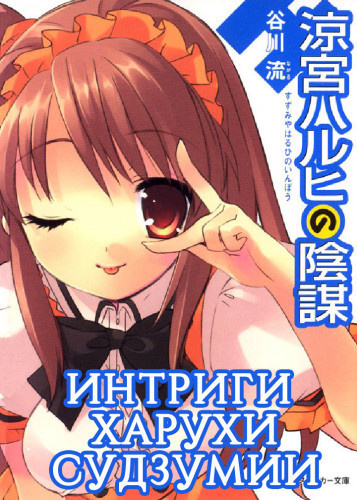 Танигава Нагару - Интриги Харухи Судзумии. Том 7