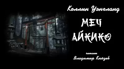 Уэнгланд Коллин - Меч Айкико