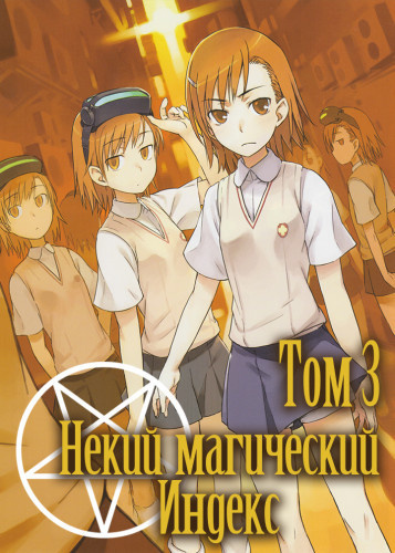 Камати Кадзума - Некий магический Индекс. Старый Завет. Том 3