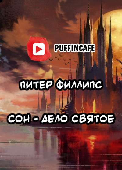 Филлипс Питер - Сон - дело святое
