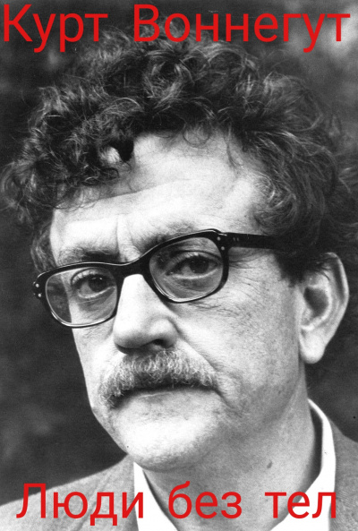 Воннегут Курт - Люди без тел