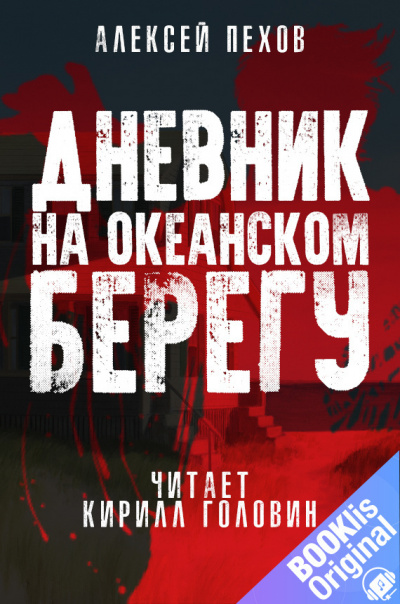 Пехов Алексей - Дневник на океанском берегу