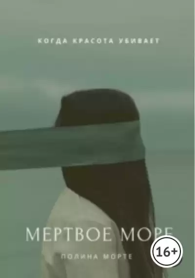 Полина Морте - Мёртвое море