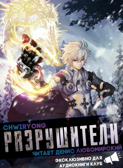Chwiryong - Chwiryong - Breakers - Разрушители часть 4 главы 26-33