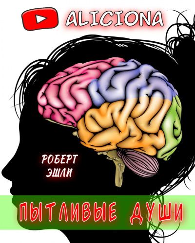 Эшли Роберт - Пытливые души