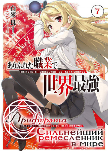 Ширакоме Рё - Арифурэта: Сильнейший ремесленник в мире. Том 7