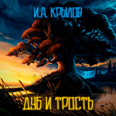 Крылов Иван - Дуб и Трость