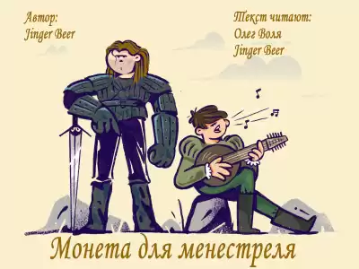 Jinger Beer - Монета для менестреля
