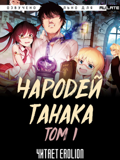 Buncololi - Чародей Танака - Том 1